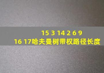 15 3 14 2 6 9 16 17哈夫曼树带权路径长度